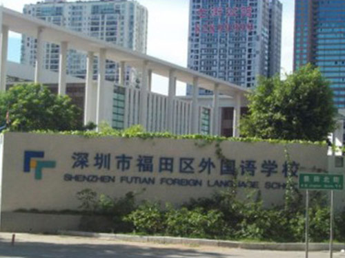 深圳福田區外國語學校